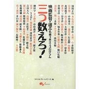 三つ数えろ!―映画監督が選ぶ名画3本立てプログラム [単行本]