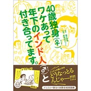40歳独身(♀)、ワケあって年下のインド人(♂)と付き合って [単行本]
