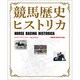 競馬歴史ヒストリカ（カドカワエンタメムック） [ムックその他]