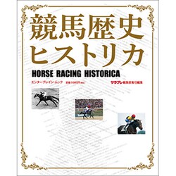 競馬歴史ヒストリカ（カドカワエンタメムック） [ムックその他]