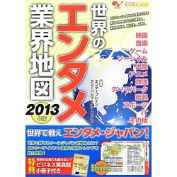 世界のエンタメ業界地図〈2013年版〉(ビジネスファミ通) [単行本]