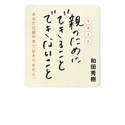 今考える 親のためにできることできないこと [単行本]