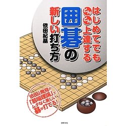 はじめてでもどんどん上達する囲碁の新しい打ち方 [単行本]