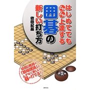 はじめてでもどんどん上達する囲碁の新しい打ち方 [単行本]