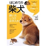 はじめての柴犬―飼い方・しつけ・お手入れ [単行本]