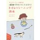 カリスマ・ナニーが教える1週間でおむつにさよなら!トイレトレーニング講座 [単行本]