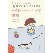 カリスマ・ナニーが教える1週間でおむつにさよなら!トイレトレーニング講座 [単行本]