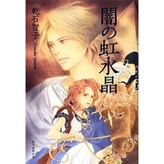 闇の虹水晶 [単行本]