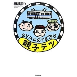 親子テツ [単行本]