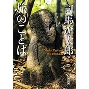 司馬遼太郎 旅のことば(朝日文庫) [文庫]