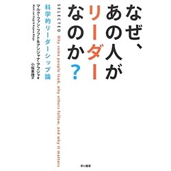 なぜ、あの人がリーダーなのか?―科学的リーダーシップ論 [単行本]
