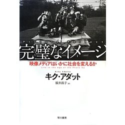 ヨドバシ.com - 完璧なイメージ―映像メディアはいかに社会を変えるか