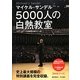 5000人の白熱教室―DVDブック [単行本]