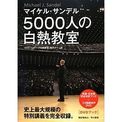5000人の白熱教室―DVDブック [単行本]