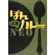 ぽんカレーNEO [単行本]