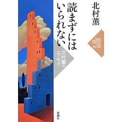 読まずにはいられない―北村薫のエッセイ [単行本]
