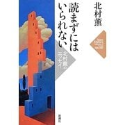読まずにはいられない―北村薫のエッセイ [単行本]