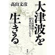 大津波を生きる―巨大防潮堤と田老百年のいとなみ [単行本]