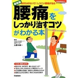 最新版 腰痛をしっかり治すコツがわかる本(学研実用BEST) [単行本]