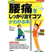 最新版 腰痛をしっかり治すコツがわかる本(学研実用BEST) [単行本]