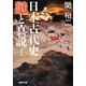日本古代史 謎と真説 新装版 (学研M文庫) [文庫]
