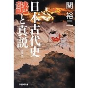 日本古代史 謎と真説 新装版 (学研M文庫) [文庫]