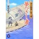 夢つぎし者―冷や飯喰い怜三郎(学研M文庫) [文庫]