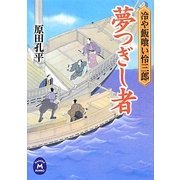 夢つぎし者―冷や飯喰い怜三郎(学研M文庫) [文庫]