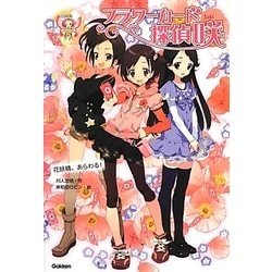 フラワーカード探偵 咲―花妖精、あらわる! [全集叢書]