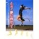 とぶ!夢に向かって―ロンドンパラリンピック陸上日本代表・佐藤真海物語(スポーツノンフィクション) [全集叢書]