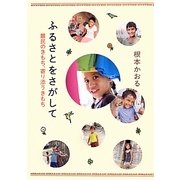 ふるさとをさがして―難民のきもち、寄り添うきもち [単行本]