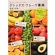 デトックス・フルーツ事典―おいしくてキレイになれる [単行本]