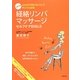 経絡リンパマッサージ セルフケアBIBLE―1日1分 心とカラダをリセットしてキレイになる! [単行本]