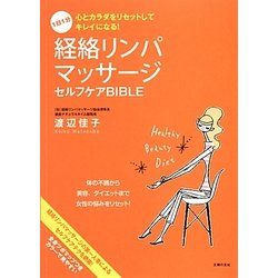 経絡リンパマッサージ セルフケアBIBLE―1日1分 心とカラダをリセットしてキレイになる! [単行本]