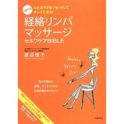 経絡リンパマッサージ セルフケアBIBLE―1日1分 心とカラダをリセットしてキレイになる! [単行本]