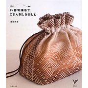 25番刺繍糸でこぎん刺しを楽しむ(セレクトBOOKS) [単行本]