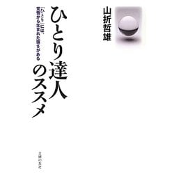 ひとり達人のススメ―「ひとり」には、覚悟から生まれた強さがある [単行本]