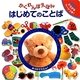 かくれんぼえほん はじめてのことば [絵本]