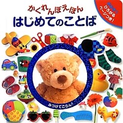 かくれんぼえほん はじめてのことば [絵本]