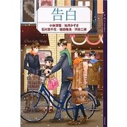 告白―YA!アンソロジー(YA! ENTERTAINMENT) [単行本]