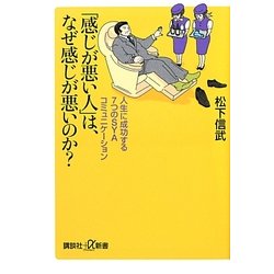 「感じが悪い人」は、なぜ感じが悪いのか?―人生に成功する7つのSYAコミュニケーション(講談社プラスアルファ新書) [新書]