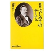 新編 はじめてのニーチェ(講談社プラスアルファ新書) [新書]