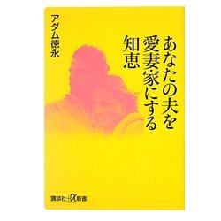 あなたの夫を愛妻家にする知恵(講談社プラスアルファ新書) [新書]
