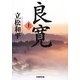 良寛〈上〉(学研M文庫) [文庫]
