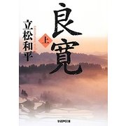 良寛〈上〉(学研M文庫) [文庫]