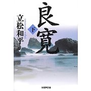 良寛〈下〉(学研M文庫) [文庫]