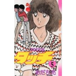 タッチ 5 完全復刻版（少年サンデーコミックス） [コミック]