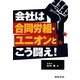 会社は合同労組・ユニオンとこう闘え! [単行本]