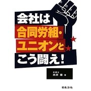 会社は合同労組・ユニオンとこう闘え! [単行本]