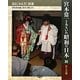 宮本常一とあるいた昭和の日本〈20〉祭と芸能(あるくみるきく双書) [全集叢書]